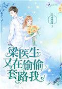 梁医生又在套路我最新