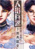 人形兵器下岗再就业by青竹叶晋江