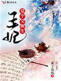王妃交换生