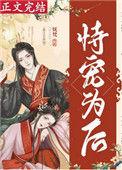 恃宠为后(重生)容晞