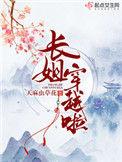 长姐穿越啦番外