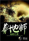葬地师人物介绍