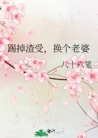 踹掉渣夫遇良人短剧