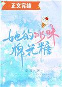 她的冰味棉花糖第五颗糖