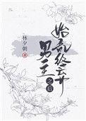 始乱终弃男主后我又穿回来了