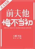 前夫他悔不当初小醋