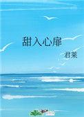 甜入心扉全文阅读