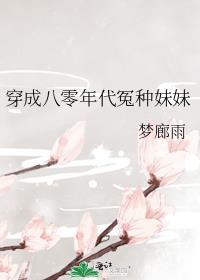 穿成八零年代冤种妹妹梦廊雨百度