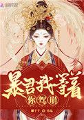 皇后她每天都想弑君