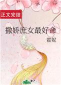 撒娇庶女最好命 霍妮