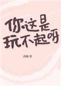 你这是玩不起呀 百度