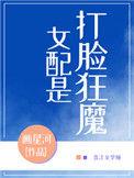 女配是打脸狂魔宝书网