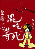 皇后一心混吃等死番外