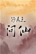 修仙问道txt