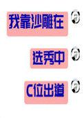 我靠沙雕在选秀c位出道