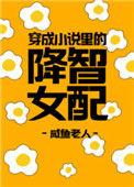 穿成里的降智女配无弹窗