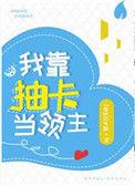 我靠抽卡当领主_lesliya