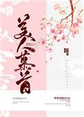 美人慕首我要成仙百度