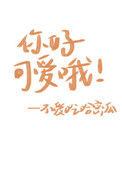 你好可爱哦by魏从良