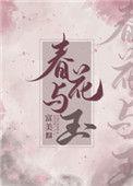 春花与玉乐文