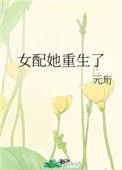 女配她重生了免费阅读