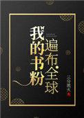 我的书粉遍及全球