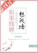 如果贱婢想爬墙久久