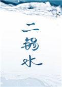 二锅水by烟猫和酒好看吗