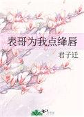表哥为我点绛唇全文阅读