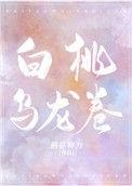 白桃乌龙卷全文无删减