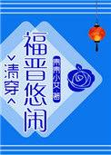 悠闲大福晋(清穿)作者青青小艾