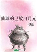 仙尊的已故白月光 谷幽