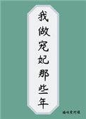 我做宠妃那些年书评