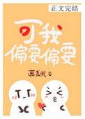 可我偏要偏要免费阅读