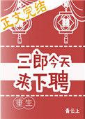 三郎今天来下聘(重生)作者青云上