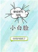穿成年代文里面的小白脸