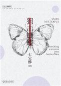 狙击蝴蝶讲了什么