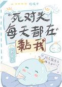 死对头每天都在黏我在线阅读