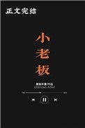 小老板讲的什么