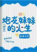 炮灰妹妹的人生快穿txt