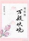 宠妃她万般妖娆笔趣阁最新章节列表