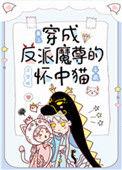 穿成反派魔尊的怀中猫全文
