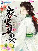 农家丑妻番外
