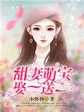 甜妻萌宝带回家