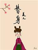讲替身 美人