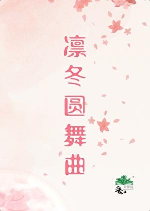 穿越乙女游戏的我被禁止恋爱了