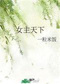 女主天下手机移动版网