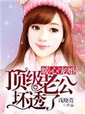 @eliauk暖心宠婚顶级老公坏透了