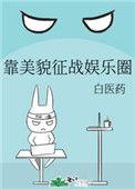 靠美貌征战娱乐圈书包网