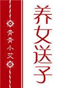 红楼之养女送子醋溜文学
